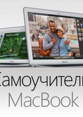 Самоучитель MacBook (Ларри Твен)