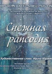 Снежная рапсодия. Стихи о снеге (Коллектив авторов)