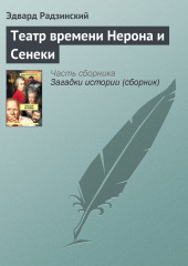 Театр времени Нерона и Сенеки (Эдвард Радзинский)