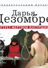 Портрет мертвой натурщицы (Дарья Дезомбре)