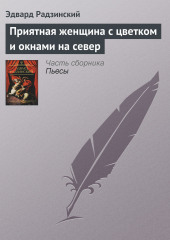 Приятная женщина с цветком и окнами на север (Эдвард Радзинский)