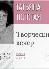 Татьяна Толстая. Творческий вечер (Татьяна Толстая)