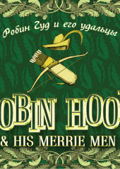 Robin Hood & his Merrie Men / Робин Гуд и его удальцы (не указано)