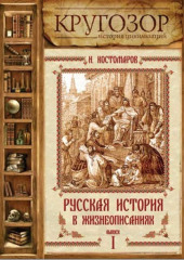 Русская история в жизнеописаниях. Выпуск 1 (Николай Костомаров)