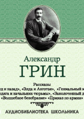 Рассказы: Вперед и назад. Элда и Анготэя. Бродяга и начальник тюрьмы. Гениальный игрок. Заколоченный дом (Александр Грин)