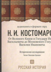 Русская история. Том 3. От Великого Князя и Государя Ивана Васильевича до Московского Государя Василия Ивановича (Николай Костомаров)