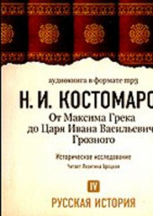 Русская история. Том 4. От Максима Грека до Царя Ивана Васильевича Грозного (Николай Костомаров)