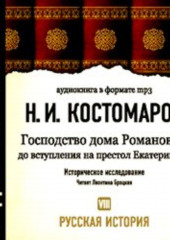 Русская история.Том 8. Господство дома Романовых до вступления на престол Екатерины II (Николай Костомаров)