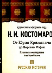 Русская история. Том 10. От Юрия Крижанича до Царевны Софьи (Николай Костомаров)