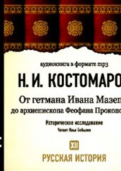 Русская история. Том 12. От Ивана Мазепы до архиепископа Феофана Прокоповича (Николай Костомаров)