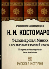 Русская история. Том 13. Фельдмаршал Миних и его значение в русской истории (Николай Костомаров)