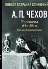 Рассказы 1883 – 1884 г.г. Том 6 (Антон Чехов)