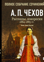 Рассказы, юморески 1884 – 1885 г.г. Том 11 (Антон Чехов)