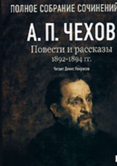 Повести и рассказы 1892 – 1894 г.г. Том 20 (Антон Чехов)