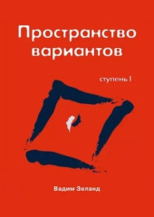 Трансерфинг реальности. Ступень I: Пространство вариантов (Вадим Зеланд)