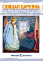 Спящая царевна. Сказки и стихи русских поэтов (Коллектив авторов)