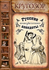 Русские исторические анекдоты (Народное творчество (Фольклор))