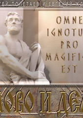 Слово и дело. Omne Ignotum Pro Magifico Est (Алексей Полетаев)