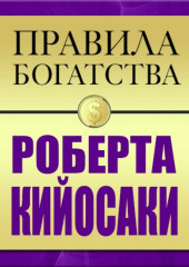 Правила богатства Роберта Кийосаки (Роберт Кийосаки,                           Джон Грэшем)