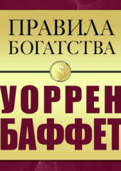 Правила богатства. Уоррен Баффет (Уоррен Баффетт,                           Джон Грэшем)