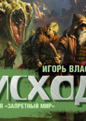 Исход (Игорь Власов)