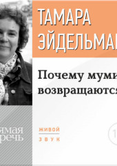 Лекция «Почему мумии возвращаются?» (Тамара Эйдельман)