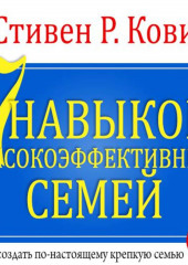 7 навыков высокоэффективных семей. Часть 1 (Стивен Кови)