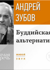 Лекция «Буддийская альтернатива» (Андрей Зубов)