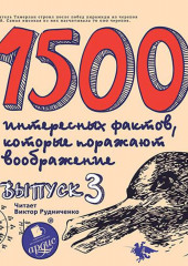 1500 интересных фактов, которые поражают воображение. Выпуск 3 (Андрей Ситников)