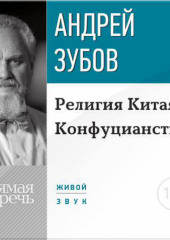 Лекция «Религия Китая. Конфуцианство» (Андрей Зубов)