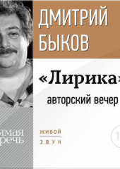 «Лирика» авторский вечер Дмитрия Быкова (Дмитрий Быков)