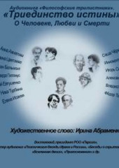 Философские трилистники «Триединство истины» (Коллектив авторов)