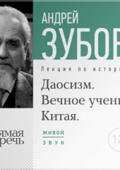 Лекция «Даосизм. Вечное учение Китая» (Андрей Зубов)