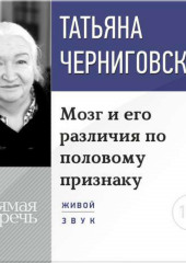 Лекция «Мозг и его различия по половому признаку» (Татьяна Черниговская)