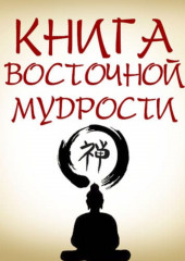 Книга восточной мудрости (Коллектив авторов)