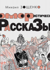 Юмористические рассказы (Михаил Зощенко)