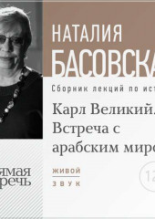 Лекция «Карл Великий. Встреча с арабским миром» (Наталия Басовская)