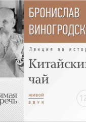 Лекция «Китайский чай. Наслаждение и бессмертие» (Бронислав Виногродский)