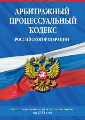 Арбитражный процессуальный кодекс Российской Федерации. Текст с изменениями и дополнениями на 2021 год (не указано)