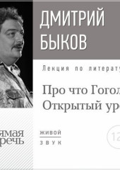 Лекция «Открытый урок: Про что Гоголь» (Дмитрий Быков)