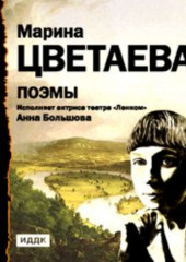 Поэмы. Читает Анна Большова (Марина Цветаева)