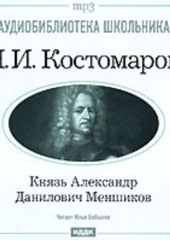 Князь Александр Данилович Меншиков (Николай Костомаров)