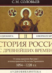 История России с древнейших времен. Том 2 (Сергей Соловьев)