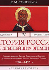 История России с древнейших времен. Том 4 (Сергей Соловьев)