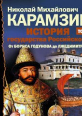 История государства Российского. Том 11. От Бориса Годунова до Лжедмитрия. 1598-1606 гг. (Николай Карамзин)