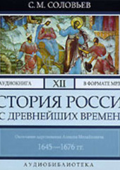 История России с древнейших времен. Том 12 (Сергей Соловьев)