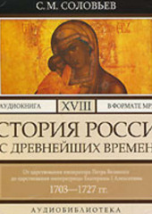 История России с древнейших времен. Том 18. От царствования императора Петра Великого до царствования императрицы Екатерины I Алексеевны. 1703–1727 гг. (Сергей Соловьев)