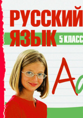 5 класс. Русский язык (Сборник)