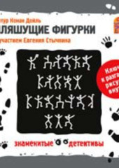 Пляшущие фигурки. Аудиоспектакль (Артур Конан Дойл)