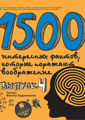 1500 интересных фактов, которые поражают воображение. Выпуск 4 (Андрей Ситников)